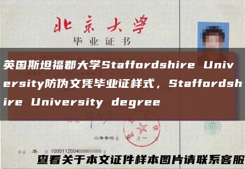 英國斯坦?？ご髮WStaffordshire University防偽文憑畢業證樣式，Staffordshire University degree縮略圖