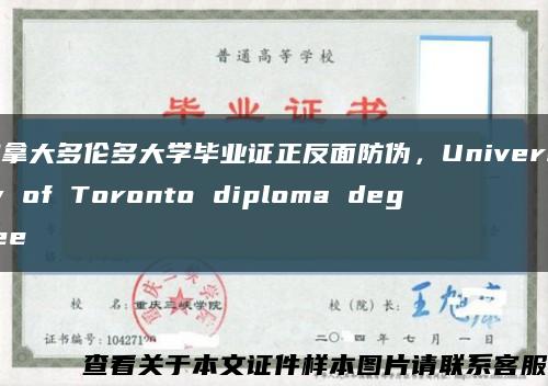 加拿大多倫多大學畢業證正反面防偽，University of Toronto diploma degree縮略圖