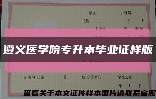 遵義醫學院專升本畢業證樣版縮略圖