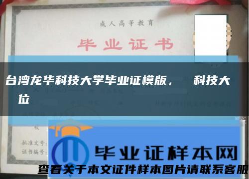 臺灣龍華科技大學畢業證模版，龍華科技大學畢業證學位證縮略圖