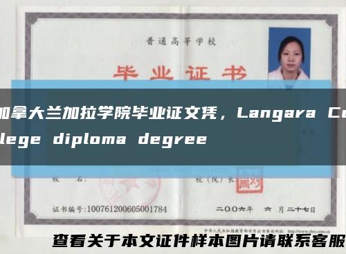 加拿大蘭加拉學院畢業證文憑，Langara College diploma degree縮略圖