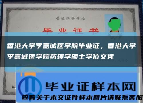 香港大學李嘉誠醫學院畢業證，香港大學李嘉誠醫學院藥理學碩士學位文憑縮略圖