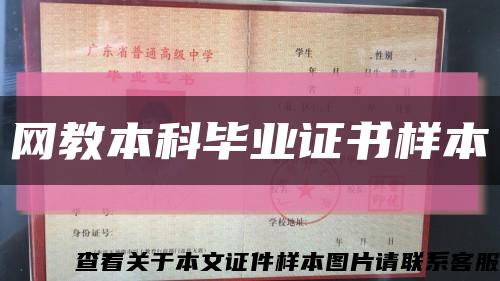 網教本科畢業證書樣本縮略圖