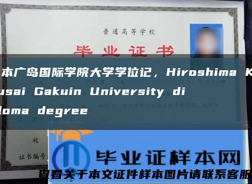 日本廣島國際學院大學學位記，Hiroshima Kokusai Gakuin University diploma degree縮略圖