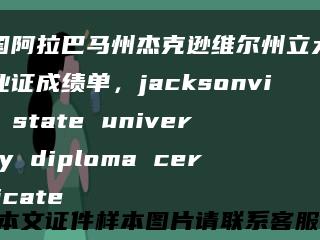 美國阿拉巴馬州杰克遜維爾州立大學畢業證成績單，jacksonville state university diploma certificate縮略圖