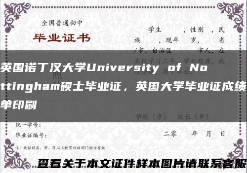 英國諾丁漢大學University of Nottingham碩士畢業證，英國大學畢業證成績單印刷縮略圖