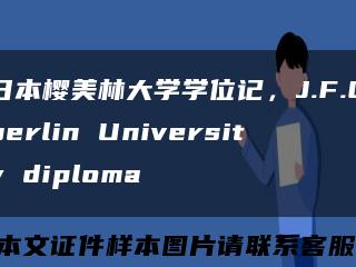 日本櫻美林大學學位記，J.F.Oberlin University diploma縮略圖