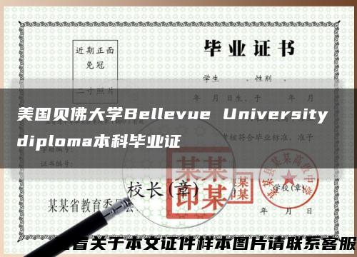 美國貝佛大學Bellevue University diploma本科畢業證縮略圖