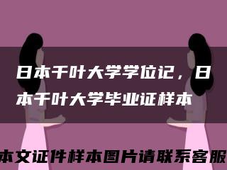 日本千葉大學學位記，日本千葉大學畢業證樣本縮略圖