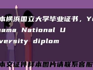 日本橫浜國立大學畢業證書，Yokohama National University diploma縮略圖