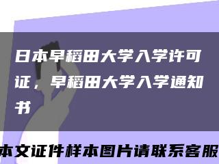 日本早稻田大學入學許可證，早稻田大學入學通知書縮略圖