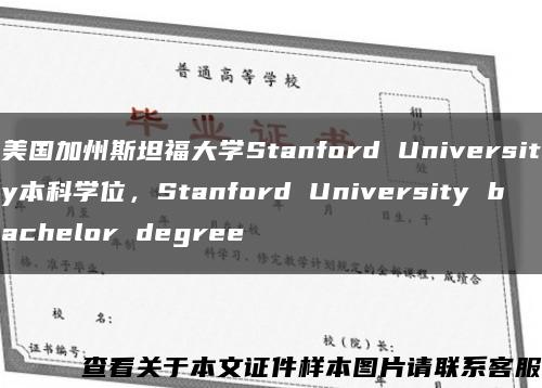 美國加州斯坦福大學Stanford University本科學位，Stanford University bachelor degree縮略圖