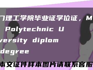 澳門理工學院畢業證學位證，Macao Polytechnic University diploma degree縮略圖