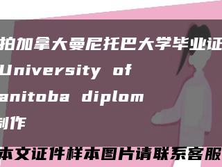 實拍加拿大曼尼托巴大學畢業證燙金University of Manitoba diploma制作縮略圖