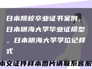日本院校卒業證書案例，日本明海大學畢業證模型，日本明海大學學位記樣式縮略圖