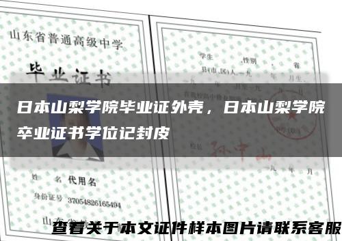 日本山梨學院畢業證外殼，日本山梨學院卒業證書學位記封皮縮略圖