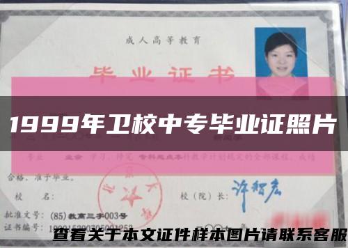 1999年衛校中專畢業證照片縮略圖