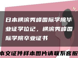 日本橫濱秀峰國際學院畢業證學位記，橫濱秀峰國際學院卒業證書縮略圖
