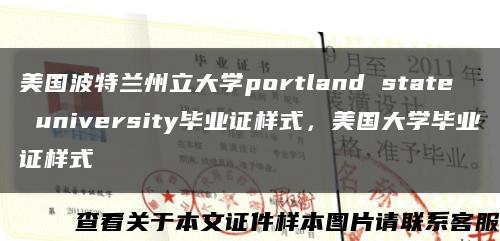 美國波特蘭州立大學portland state university畢業證樣式，美國大學畢業證樣式縮略圖