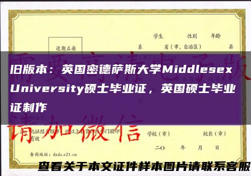 舊版本：英國密德薩斯大學Middlesex University碩士畢業證，英國碩士畢業證制作縮略圖
