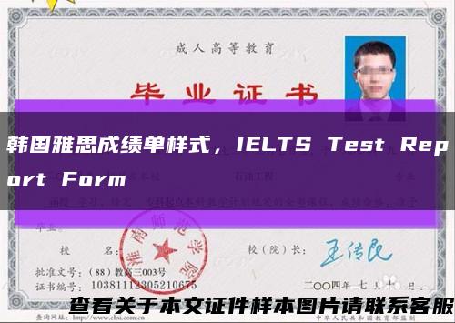 韓國雅思成績單樣式，IELTS Test Report Form縮略圖