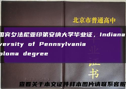 美國賓夕法尼亞印第安納大學畢業證，Indiana University of Pennsylvania diploma degree縮略圖