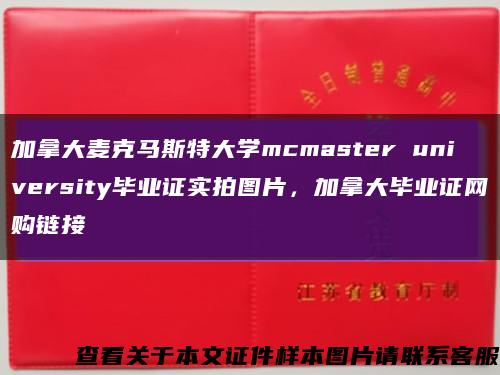 加拿大麥克馬斯特大學mcmaster university畢業證實拍圖片，加拿大畢業證網購鏈接縮略圖