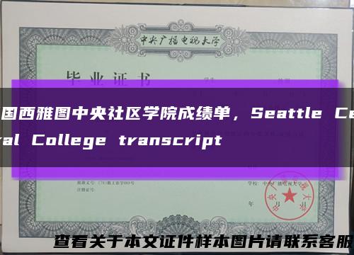 美國西雅圖中央社區學院成績單，Seattle Central College transcript縮略圖