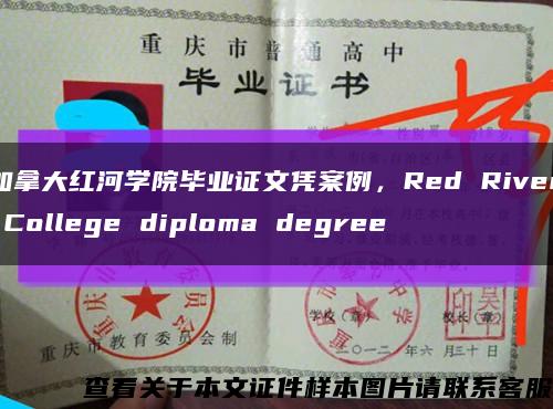 加拿大紅河學院畢業證文憑案例，Red River College diploma degree縮略圖