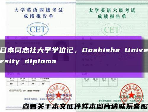 日本同志社大學學位記，Doshisha University diploma縮略圖