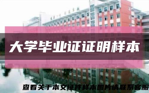 大學畢業證證明樣本縮略圖