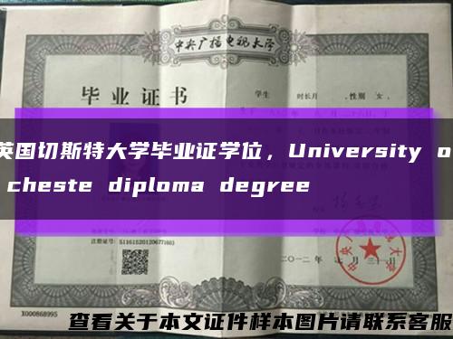 英國切斯特大學畢業證學位，University of cheste diploma degree縮略圖