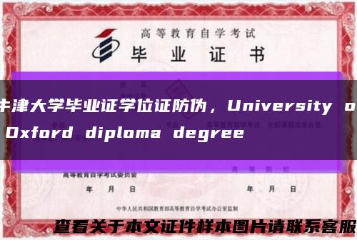 牛津大學畢業證學位證防偽，University of Oxford diploma degree縮略圖