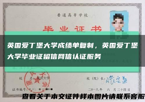 英國愛丁堡大學成績單復制，英國愛丁堡大學畢業證留信網信認證服務縮略圖