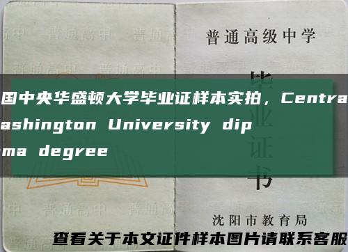 美國中央華盛頓大學畢業證樣本實拍，Central Washington University diploma degree縮略圖