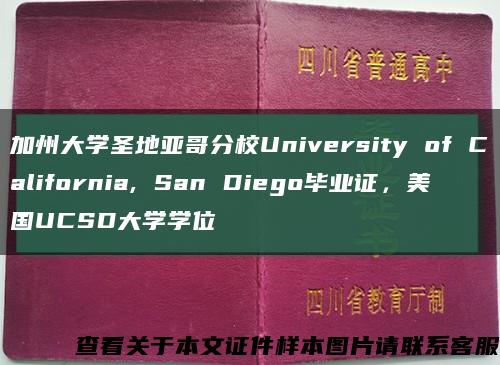 加州大學圣地亞哥分校University of California, San Diego畢業證，美國UCSD大學學位縮略圖