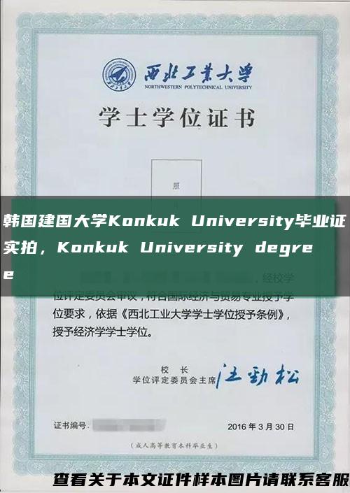 韓國建國大學Konkuk University畢業證實拍，Konkuk University degree縮略圖