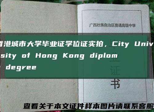 香港城市大學畢業證學位證實拍，City University of Hong Kong diploma degree縮略圖