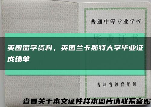 英國留學資料，英國蘭卡斯特大學畢業證成績單縮略圖