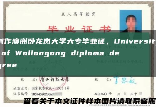 制作澳洲臥龍崗大學大專畢業證，University of Wollongong diploma degree縮略圖