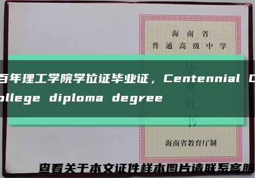 百年理工學院學位證畢業證，Centennial College diploma degree縮略圖