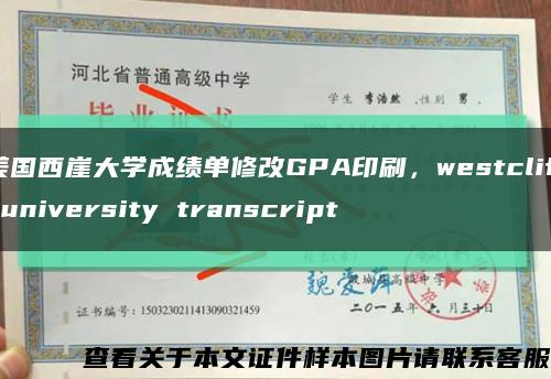美國西崖大學成績單修改GPA印刷，westcliff university transcript縮略圖