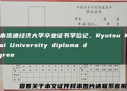 日本流通經濟大學卒業證書學位記，Ryutsu Keizai University diploma degree縮略圖
