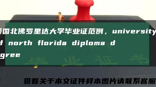 美國北佛羅里達大學畢業證范例，university of north florida diploma degree縮略圖