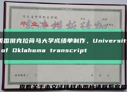 美國俄克拉荷馬大學成績單制作，University of Oklahoma transcript縮略圖