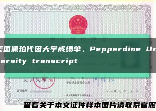 美國佩珀代因大學成績單，Pepperdine University transcript縮略圖