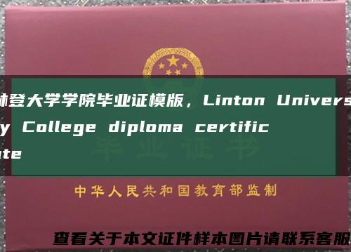 林登大學學院畢業證模版，Linton University College diploma certificate縮略圖