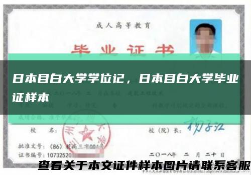 日本目白大學學位記，日本目白大學畢業證樣本縮略圖