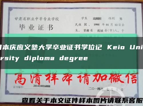 日本慶應義塾大學卒業證書學位記 Keio University diploma degree縮略圖