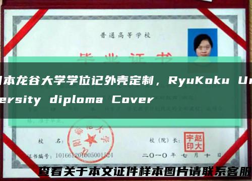 日本龍谷大學學位記外殼定制，RyuKoku University diploma Cover縮略圖